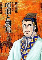 項羽と劉邦-若き獅子たち- （11）張良暗躍