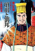 項羽と劉邦-若き獅子たち- （12）咸陽発進