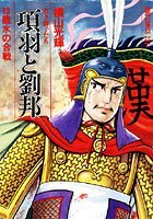 項羽と劉邦-若き獅子たち- （13）雎水の合戦