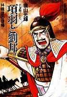 項羽と劉邦-若き獅子たち- （14）韓信の復帰