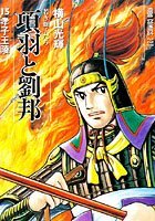 項羽と劉邦-若き獅子たち- （15）孝子王陵