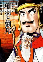 項羽と劉邦-若き獅子たち- （16）窮余の策