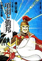 項羽と劉邦-若き獅子たち- （17）劉邦の反撃