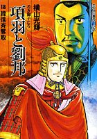 項羽と劉邦-若き獅子たち- （18）韓信斉奪取