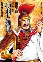 項羽と劉邦-若き獅子たち- （19）漢楚和睦策