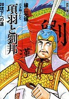 項羽と劉邦-若き獅子たち- （20）垓下への道