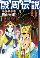 殷周伝説-太公望伝奇-
