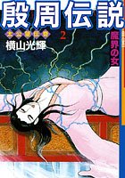 殷周伝説-太公望伝奇- （2） 魔界の女