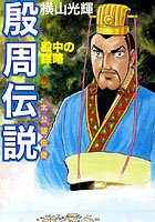 殷周伝説-太公望伝奇- （3） 殿中の謀略