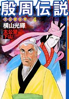 殷周伝説-太公望伝奇- （4） 太公望下山