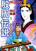 殷周伝説-太公望伝奇- （5） 妲己無道