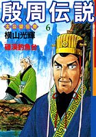 殷周伝説-太公望伝奇- （6） ばん渓釣魚台