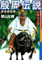 殷周伝説-太公望伝奇- （7） 初陣太公望