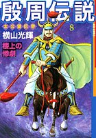 殷周伝説-太公望伝奇- （8） 楼上の惨劇