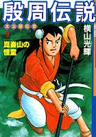 殷周伝説-太公望伝奇- （9） 崑崙山の怪童