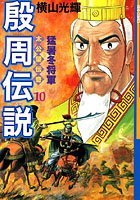 殷周伝説-太公望伝奇- （10） 猛暑冬将軍