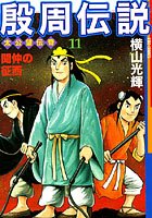 殷周伝説-太公望伝奇- （11）聞仲の征西
