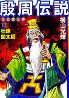 殷周伝説-太公望伝奇- （12）壮絶聞太師