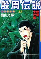 殷周伝説-太公望伝奇- （13）熱愛土行孫