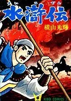 水滸伝