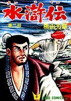 水滸伝 （2）