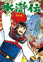 水滸伝 （7）完結編
