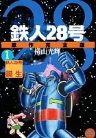 鉄人28号