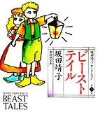 ビースト テイル