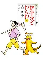伊平次とわらわ