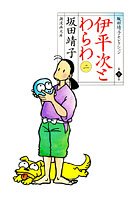 伊平次とわらわ