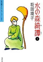 水の森綺憚