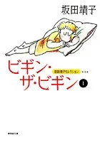 ビギン・ザ・ビギン