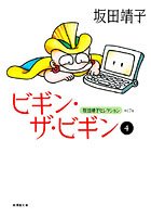 ビギン・ザ・ビギン