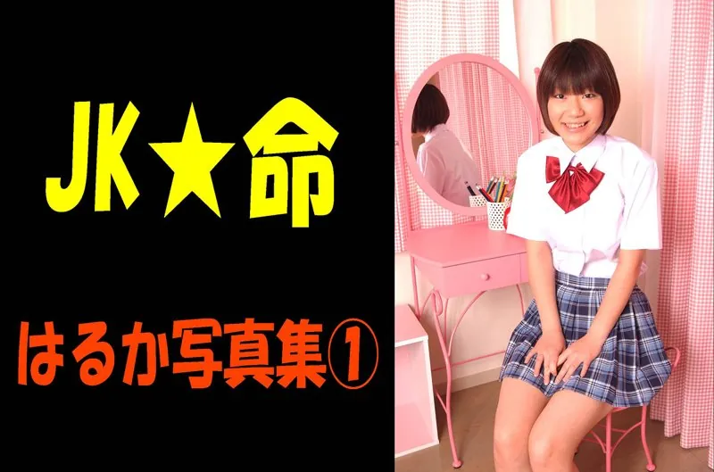 JK☆命 1 はるか