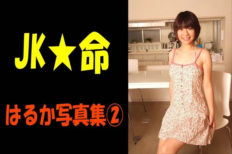 JK☆命 2 はるか