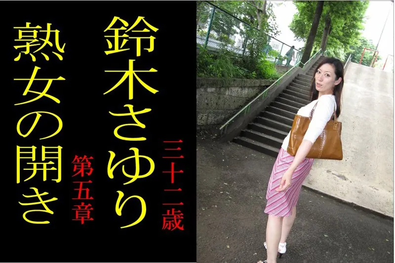 熟女の開き 第五章 鈴木さゆり 三十二歳