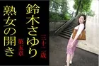 熟女の開き 第五章 鈴木さゆり 三十二歳