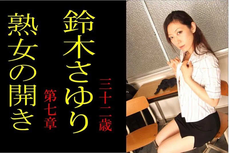 熟女の開き 第七章 鈴木さゆり 三十二歳