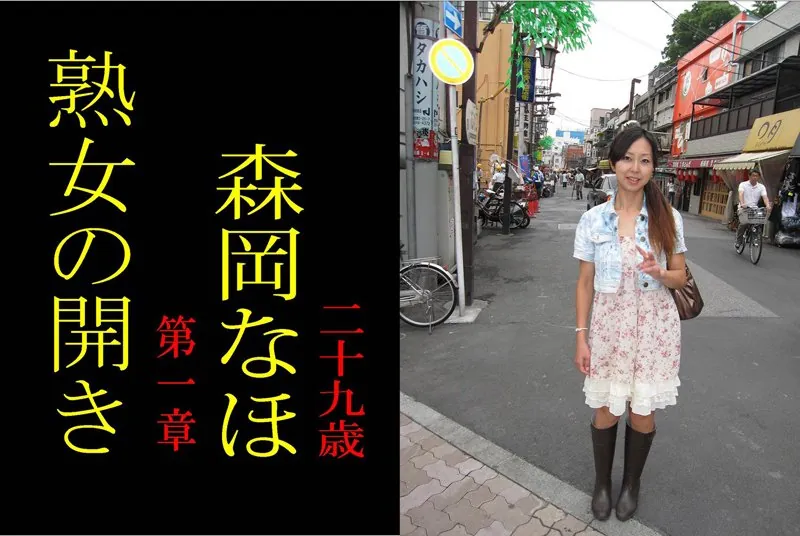 熟女の開き 第一章 森岡なほ 二十九歳