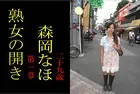 熟女の開き 第一章 森岡なほ 二十九歳