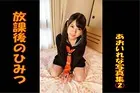 放課後のひみつ あおいれな写真集 2