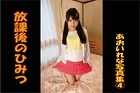 放課後のひみつ あおいれな写真集 4