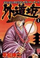 外道坊