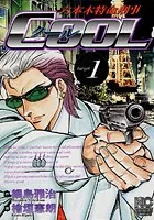 六本木特命刑事COOL