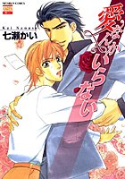 愛なんかいらない