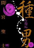 種男