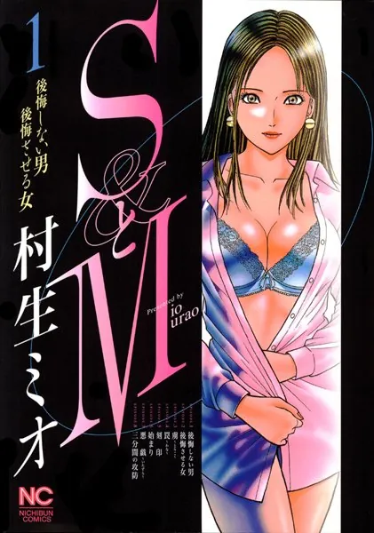 SとM 1 - 村生ミオ - 青年マンガ - DMMブックス