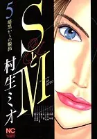 SとM 1 - 村生ミオ - 青年マンガ - DMMブックス