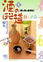 酒のほそ道