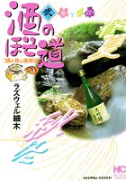 酒のほそ道 2